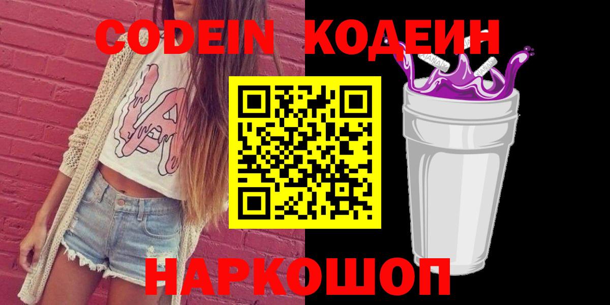 Кодеиновый сироп Lean напиток Lean (лин)  Вход с VPN  Codein Purple Drank  Алатырь 
